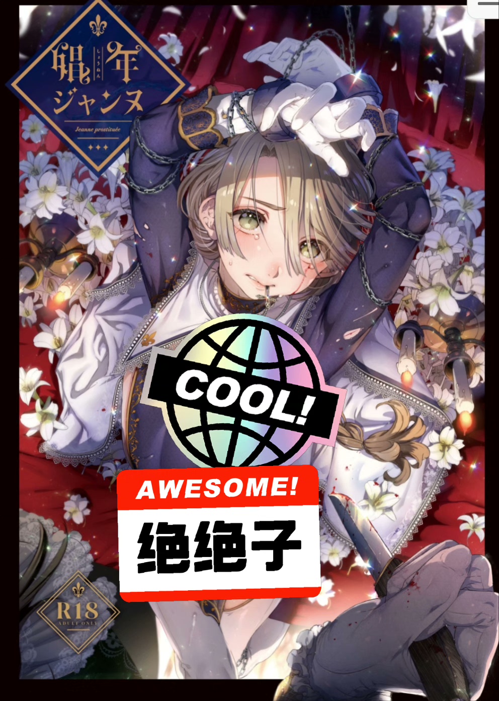 池咲彌撒娼年系列三部曲本子漫畫