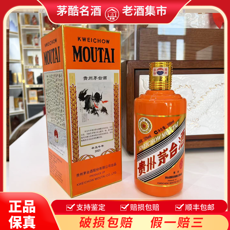 （76）貴州茅台酒 辛丑牛年 2021年 53% 500ml未開栓 76）貴州茅台酒 辛丑牛年 2021年 53% 500ml未開栓