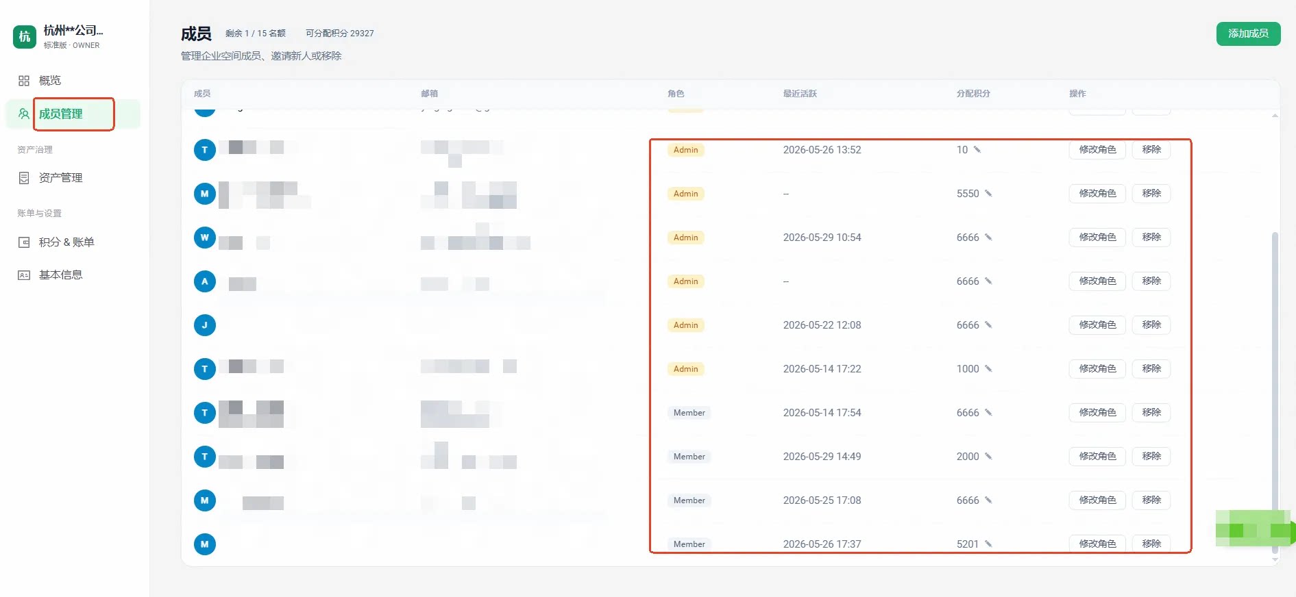 Owner 点击成员管理