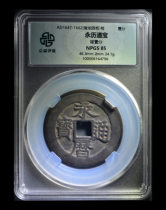 Zhongcheng Rating 85 points 46 Nanming Yongli Tongbao Ancient Coin with One Coin on the Back 6164796