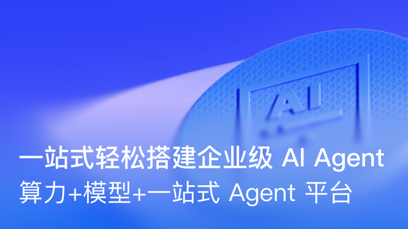 一站式搭建企业级 AI Agent