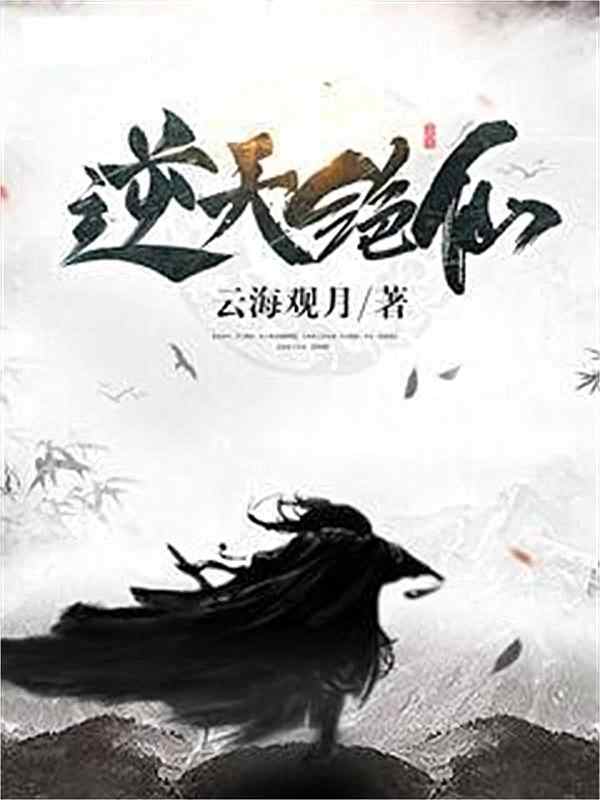 《逆天绝仙》小说当天章节正在阅读