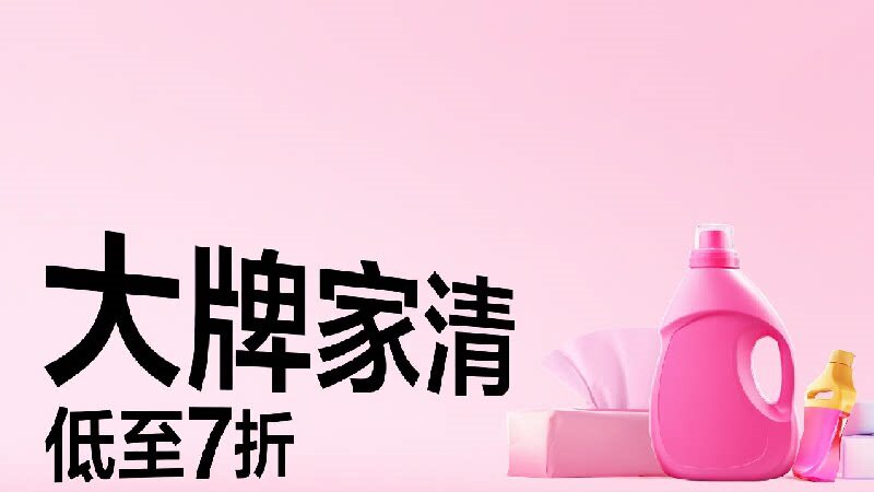 大牌家清