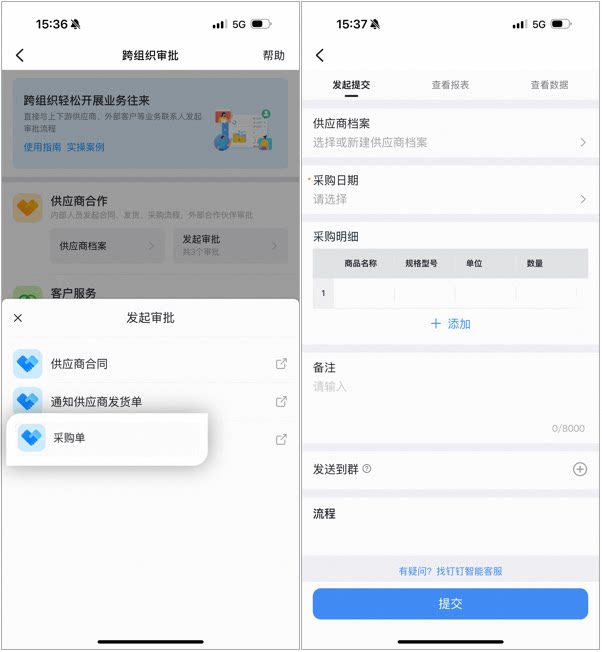 跨组织审批页的发起审批列表,选择采购单进入表单填写页面