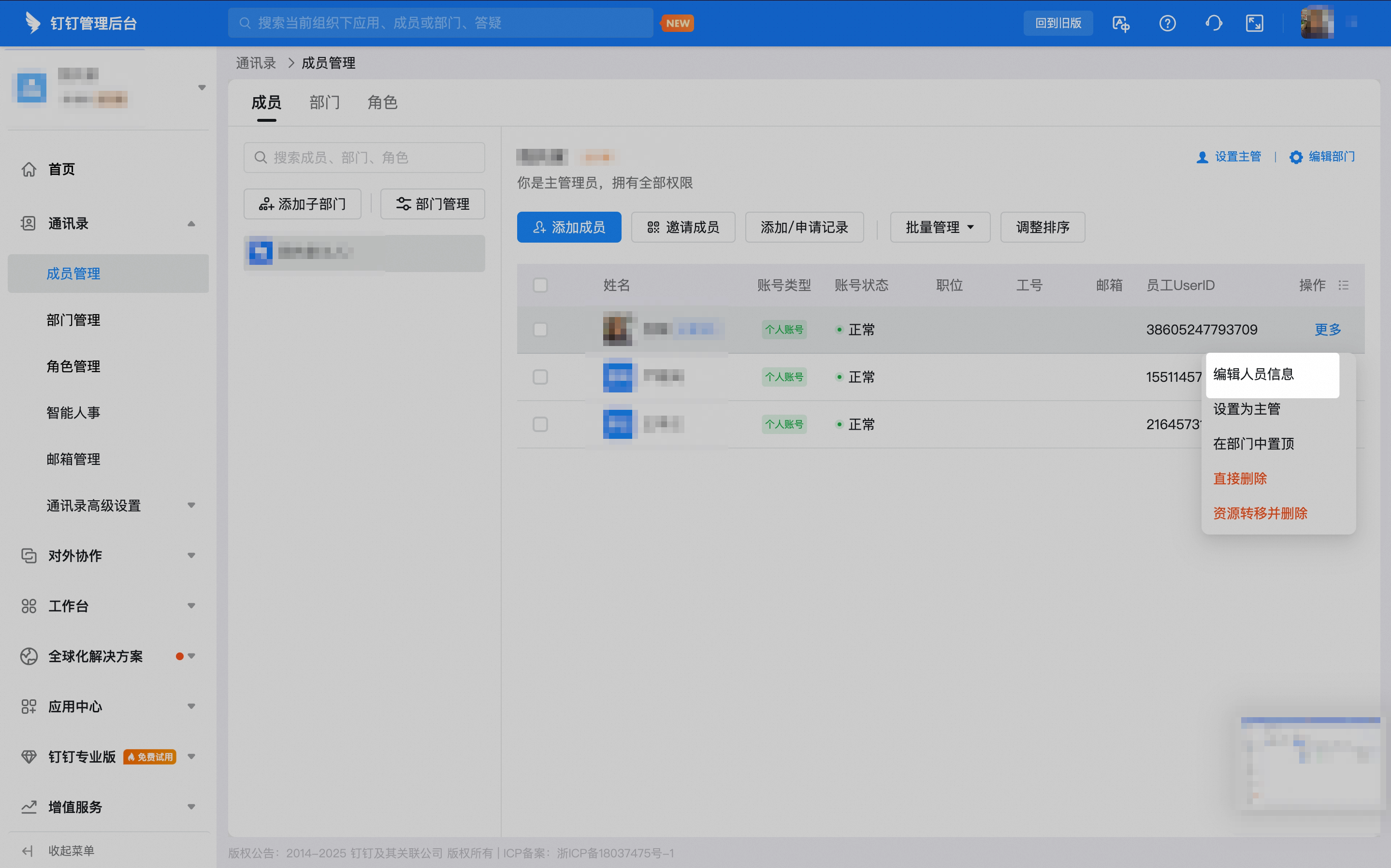 点击成员右侧更多并选择编辑人员信息