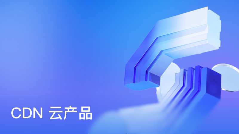 CDN 云产品