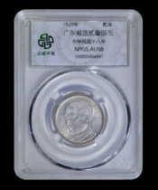 Zhongcheng Rating AU58 Guangdong Province made two Hao silver coins in the 18th year of the Republic of China 鿿5804887