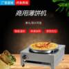 Factory direct sales commercial electric pancake stove, multi-grain pancake and fruit machine, electric pancake pan, hand-caught cake, layer cake machine
