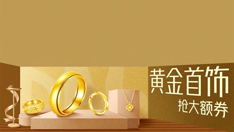 黄金首饰