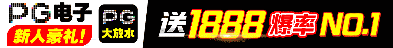PG游戏