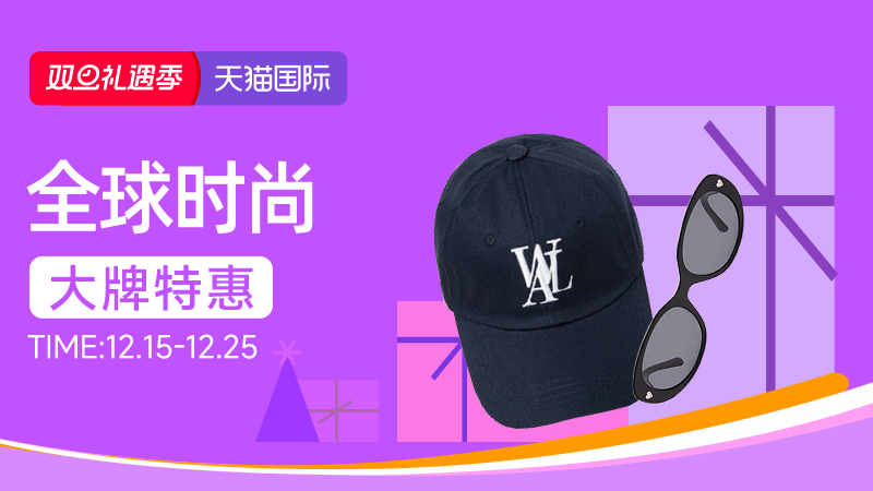 电商活动资讯线报网news.2020618.com/xianbao/分享有关“双旦礼遇季-特色会场-全球时尚0”的淘宝天猫优惠活动