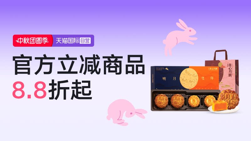 天猫国际-中秋团圆季-国际自营主会场-官方立减商品8.8折起