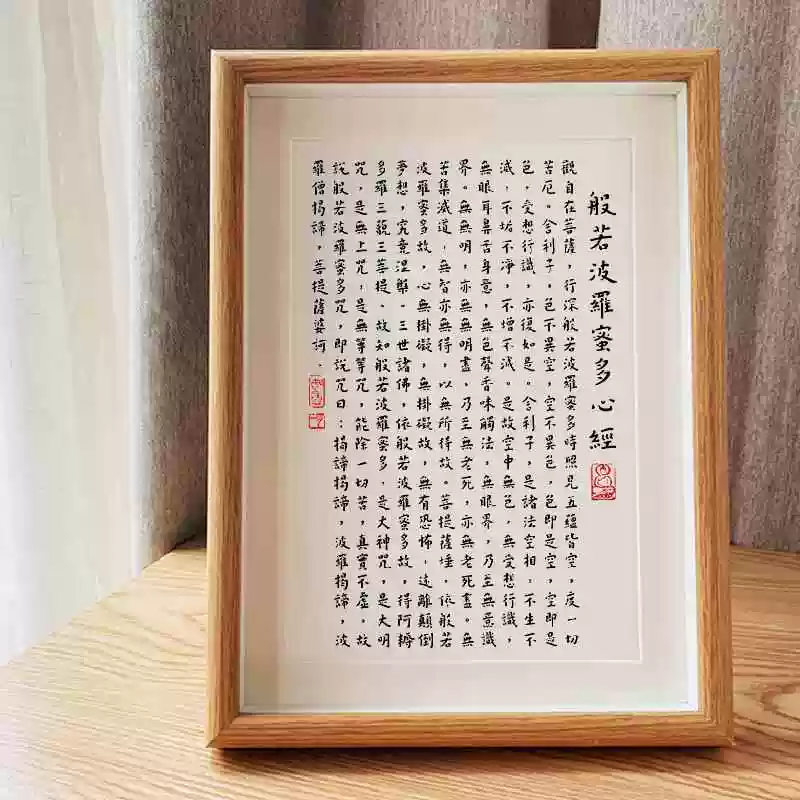 心经」结缘价般若波罗蜜多师书法桌面摆件字画书法挂画-淘宝Taobao | 天