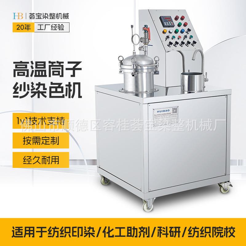 【Hui Bao】Tube Yarn Dyeing Machine, Tube Yarn Dyeing and Bleaching, Laboratory Single Tube Yarn Dyeing Machine