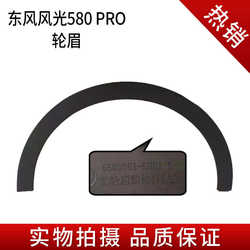 오리지널 Dongfeng Fengguang 580 19 모델 20 모델 앞 바퀴 아치 후 바퀴 아치 아치 580Pro 오리지널 액세서리