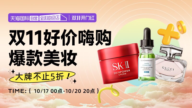 天猫国际双开门红-自营美妆