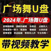 2024 square dance USB flash drive popular song singing and dancing video modern dance middle-aged and elderly large-capacity USB flash drive