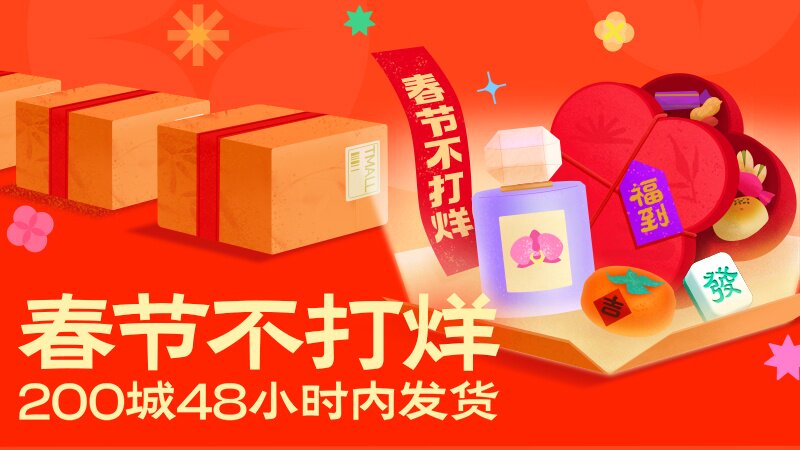 [淘宝]春节不打烊许愿瓜分25亿红包