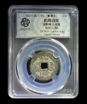 Zhongcheng Rating 88 points Qing Dynasty Qianlong Tongbao Baoqian Bureau Fou Dilong Ancient Copper Coin 鿿5198004