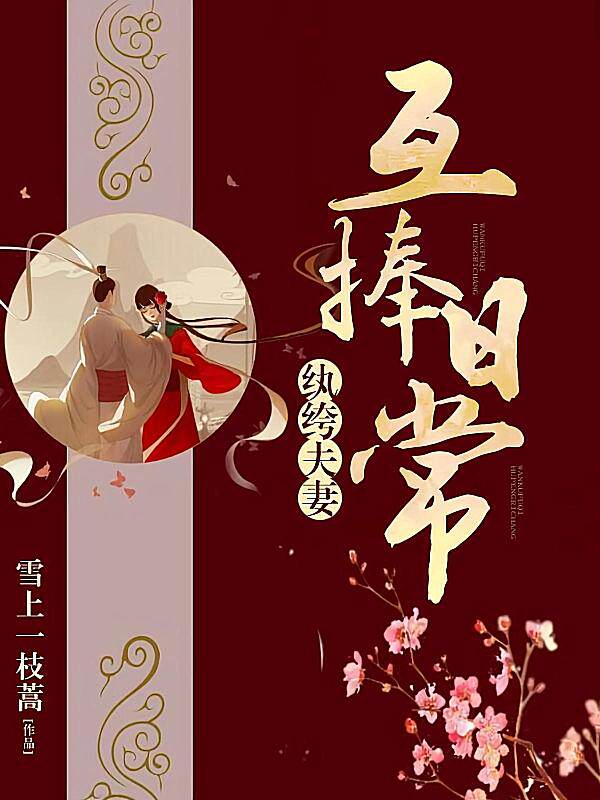 纨绔夫妻互捧日常最新章节在线阅读-雪上一枝蒿著_淘宝阅读网