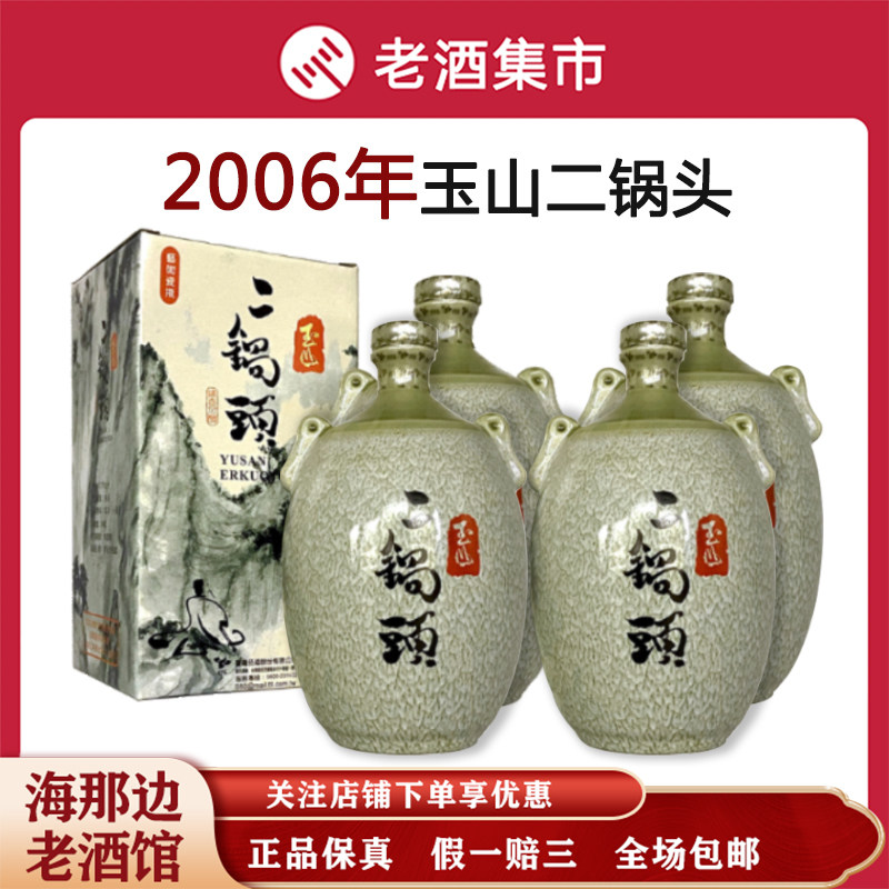 4瓶】2006年玉山二锅头高粱酒54度750ml清香型白酒年份老酒礼盒评价- 淘宝网