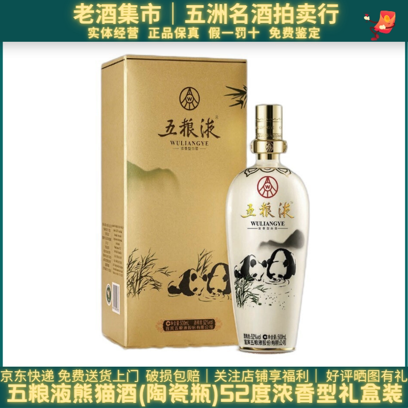 五粮液熊猫酒52度浓香型白酒（陶瓷瓶）500ml单瓶礼盒装收藏评价- 淘宝网