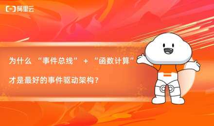 事件总线 + 函数计算 构建云上最好的事件驱动架构应用