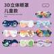 Wonderful New 3D Stereo Cute Blackout Eye Mask for Children's Nap, Baby and Student Sleep Eye Protection Mask