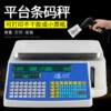 Barcode scale printing ticket sticker label supermarket vegetable and fruit store electronic cashier scale weighing all-in-one machine