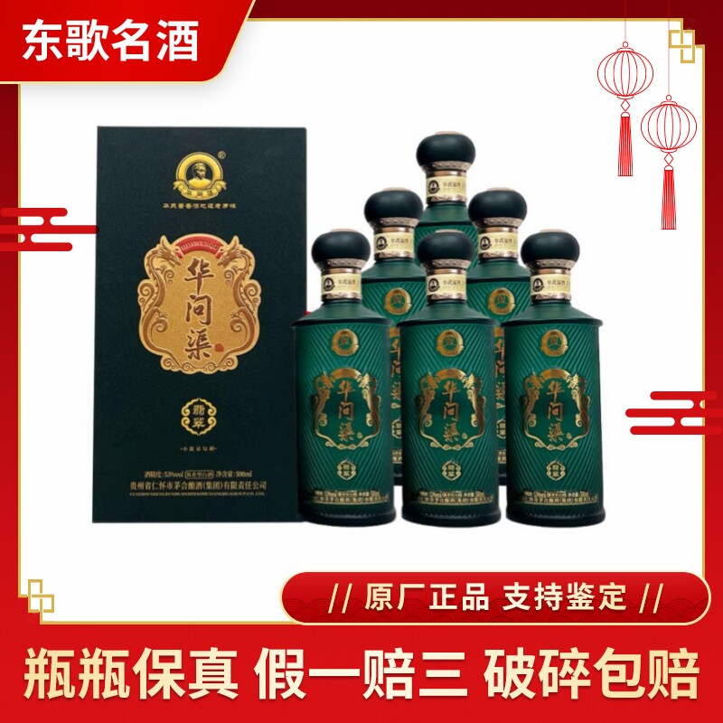 贵州华问渠翡翠53度酱香型白酒500ml*6瓶整箱装评价- 淘宝网