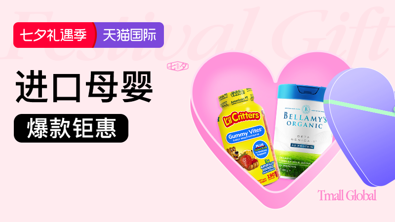 进口母婴