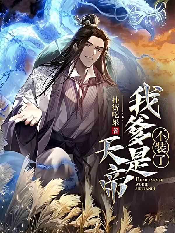 《不装了,我爹是天帝》小说最新章节在阅读