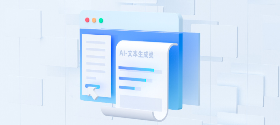 文本生成类大模型