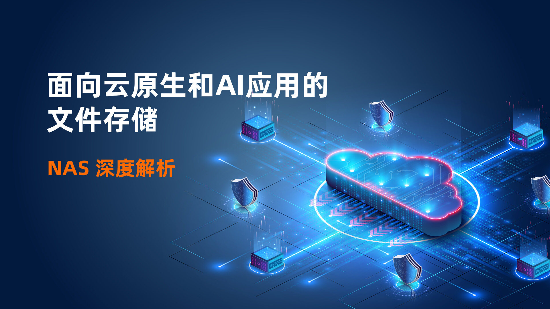 面向云原生和 AI 应用的文件存储