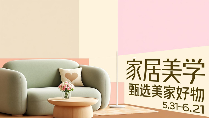 电商活动资讯线报网news.2020618.com/xianbao/分享有关“家居美学0”的淘宝天猫优惠活动