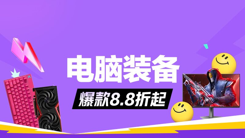 电脑装备