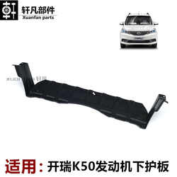 Chery k50k60k50s Kaiyi V3 엔진 하부 가드 플레이트 워터 배리어 배리어 배꼽 보호판