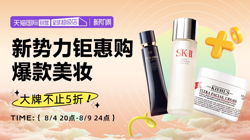 新势力周-自营美妆