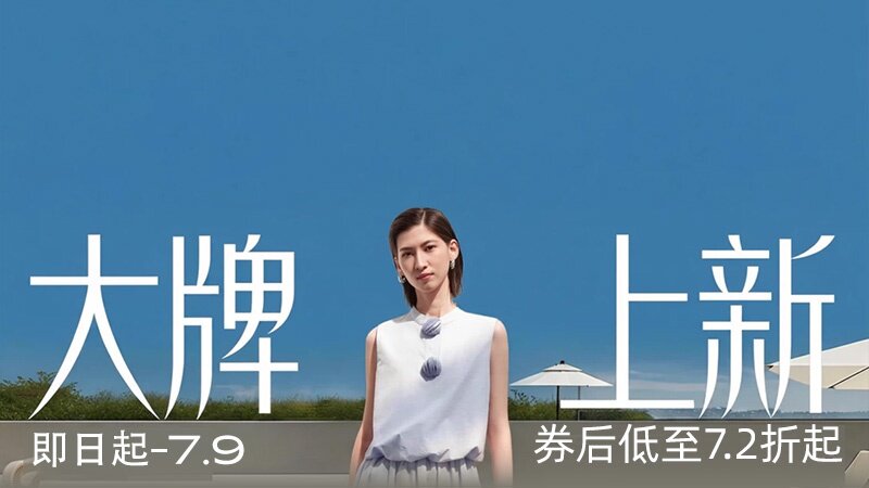 大牌上新