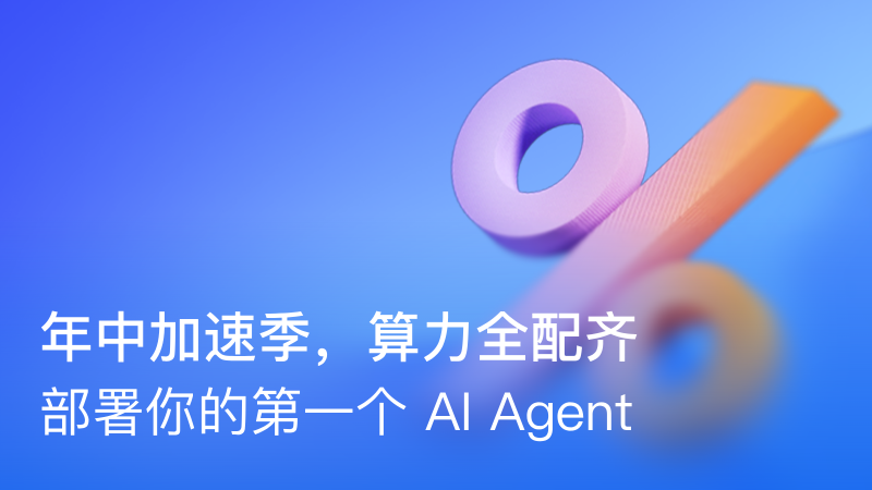 年中加速季，算力全配齐
