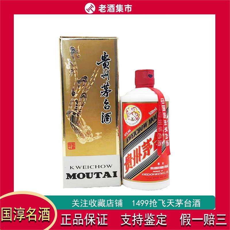 白酒（2021年物）貴州茅台酒43%