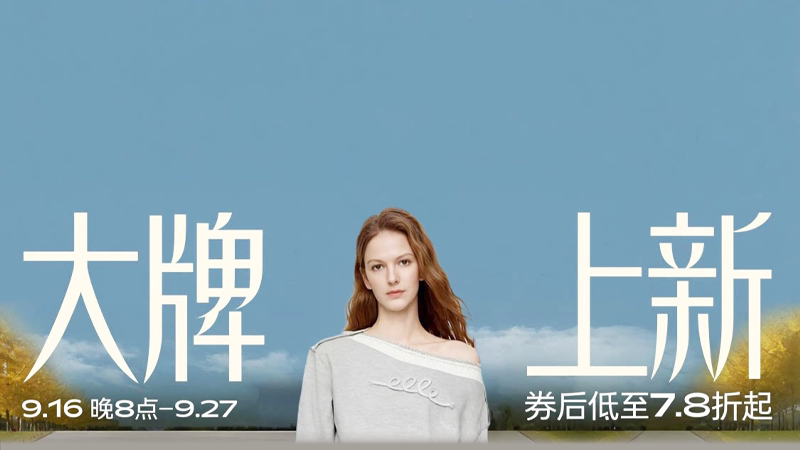大牌上新