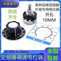 Special potentiometer for frequency converter knob speed regulator speed regulating potentiometer motor speed regulating potentiometer