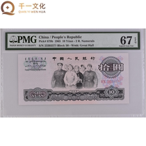 (PMG 67E) The third set of RMB 10 yuan banknotes 1965 Dajie fluorescent version 23393371