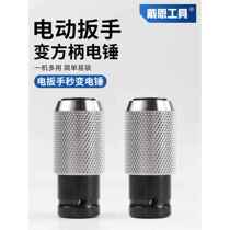 Electric wrench conversion electric hammer joint into impact drill bit square handle round handle interface wall drilling multi-functional modification accessories