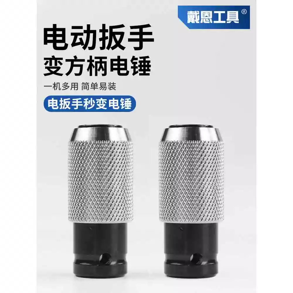 电动扳手转换电锤接头变冲击钻头方柄圆柄接口钻墙多功能
