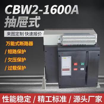 万能断路器系列CBW2-1600A抽屉式源头厂家规格齐全