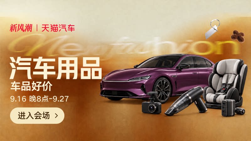 汽车用品