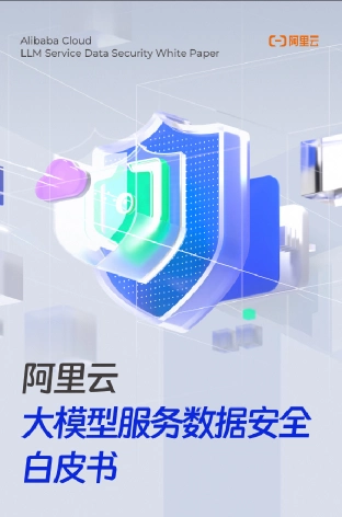 阿里云大模型服务数据安全白皮书