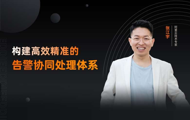 告警管理系列Vol.1-构建高效精准的告警协同处理体系